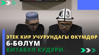 Этек кир учурундагы ѳкүмдѳр| 6-бѳлүм| Китабул Кудури| устаз Жеңишбек Курбанов #azharikginternational