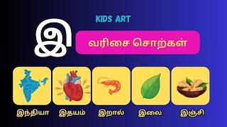 இ வரிசை சொற்கள்|tamil words starting with e varisai sorkkal with pictures