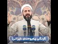 گرنگی پەیوەندی خێزانی چییە ماموستا ڕێبوار حوسێن