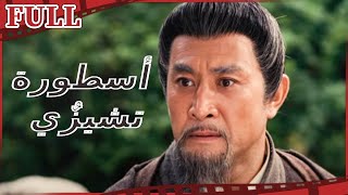 【مترجم للعربية】🎎 فيلم أسطورة تشيزٌي I Chizi Legend I القناة الرسمية لأفلام الصين