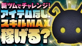 【ツムツム】アイテムなし！スキルMAX（スキル3）のシャドウでガチのコイン稼ぎ！★キングダムハーツ★【Seiji＠きたくぶ】