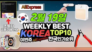 2월19일 알리익스프레스 이번주 한국에서 인기있던 제품 베스트10  / 이번주 2월 셋째주 한국 랭킹 10위 / 공동구매 안내