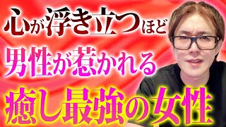 【超沼る】こんな女性は男心に響き愛され大切にされます