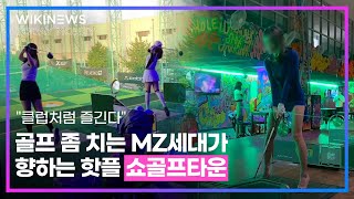 “클럽처럼 즐긴다“ 골프 좀 치는 MZ세대가 향하는 핫플 '쇼골프타운'