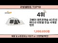 2024 사람들이 많이 찾은 리빙쉘텐트 top10