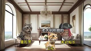 未必船长的冒险故事（二十三） #猫meme #猫meme故事 #猫meme小剧场 #内容启发搜索