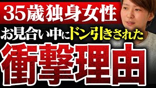 【男性ドン引き】35歳婚活女性…その理由に耳を疑いました...