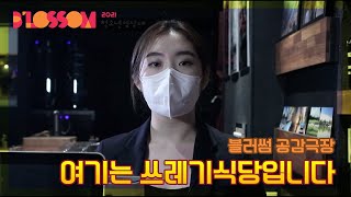 2021 블러썸 공감극장- 어서오세요. 여기는 쓰레기식당입니다.(서강대학교 SGBS)