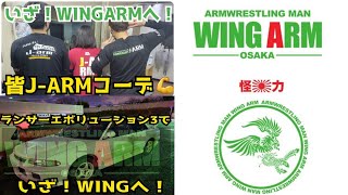 アームレスリング出稽古ルーレットが決めたWINGさんへ いざ出発ー。小松選手参戦   本編はNO LIMIT(息子)で放映してます💪