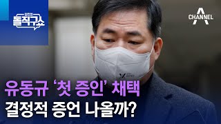 유동규 ‘첫 증인’ 채택…결정적 증언 나올까? | 김진의 돌직구 쇼 1201 회