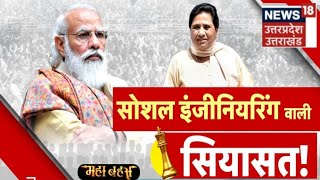 Mahabahas | चुनावी साल में आखिर क्यों आई Mayawati को ब्राह्मणों की याद? | News18 UP Uttarakhand