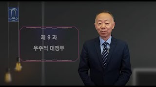 [안교교과] 1기 제9과 - 우주적 대쟁투 (김휘상 목사)