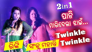 Pani Maridela Jhain + Twinkle Twinkle || 2 in 1 Odia Song || Rinki & Sanju Mohanty