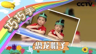 《巧巧手》是小朋友都爱的恐龙！ 用彩色卡纸就可以做一顶恐龙帽子哦 | CCTV少儿