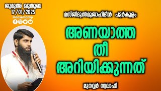 അണയാത്ത തീ അറിയിക്കുന്നത്..! | മുനവ്വർ സ്വലാഹി | Jumua Khuthuba Pattarkulam | Munawir Swalahi | Thee