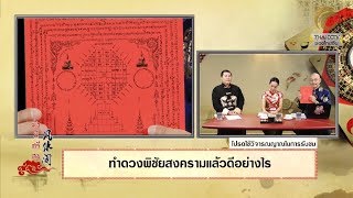 มั่งมีศรีสุข EP.152 (1/3) ทำดวงพิชัยสงครามแล้วดีอย่างไร