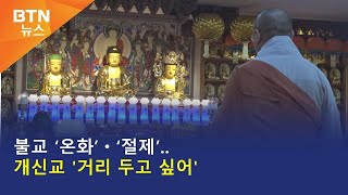 [BTN뉴스] 불교 ‘온화’ㆍ‘절제’..개신교 '거리 두고 싶어'