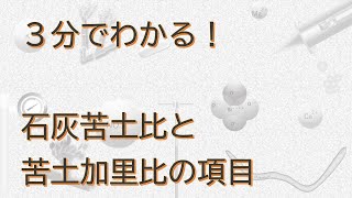 【005】土壌診断項目の石灰苦土比、苦土加里比について