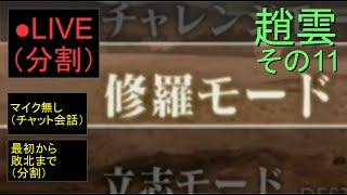 🔴LIVE分割（PS2）真・三國無双４　修羅モード　11　by　KANAN