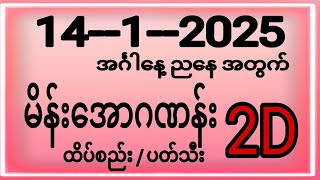 အင်္ဂါနေ့ညနေ 2d (14-1-2025)