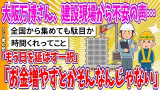 【2chまとめ】大阪万博さん、建設現場から不安の声…「もう日を延ばす一択」「お金増やすとかそんなんじゃない」【面白いスレ】