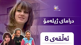 Zhilamo - Alqay 8 | ژیلەمۆ - ئەڵقەی ٨