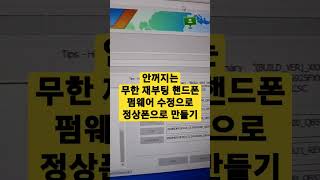 꺼지지 않고 초기화면만 무한 재부팅 되는 갤럭시노트9 정상화 하기. 메인보드가 나간 경우도 있지만 펌웨어 수정으로 해결되는 경우가 있습니다#핸드폰무한부팅#갤럭시무한부팅#핸드폰안꺼짐