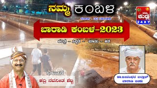 || ನಮ್ಮ ಕಂಬಳ || ಬಾರಾಡಿಕಂಬಳ 2023 || ಚರಿತ್ರೆ - ಸಿದ್ಧತೆ - ಮಾತು - ಕತೆ  ||