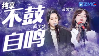 尚雯婕\u0026黄霄雲 《不鼓自鸣》一花一世界  一琴一羌笛 纯享 | ZJSTV #Music #live