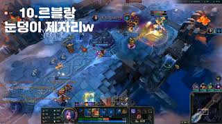 [lol] 칼바람 고인물의 극한의 눈덩이 잡기술  모음