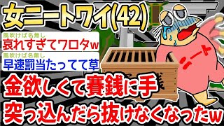 【2ch面白いスレ】４２歳の女ニートワイ、お金欲しさに募金箱に手を突っ込んだら抜けなくなったんだがｗｗｗ【ゆっくり解説】【バカ】【悲報】