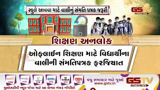 શિક્ષણ અનલોક / 26 જુલાઈથી ધો. 9 થી 11 ના વર્ગો શરૂ થશે | Gstv Gujarati News