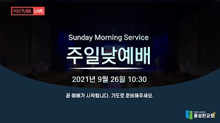 수원풍성한교회 2021. 9. 26 주일 낮 예배(LIVE)