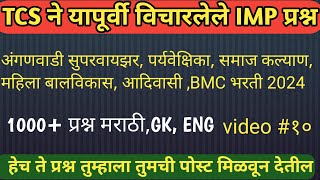 TCS पॅटर्न प्रश्न | अंगणवाडी सुपरवायझर, पर्यवेक्षिका, समाज कल्याण, महिला व बालविकास, BMC भरती |