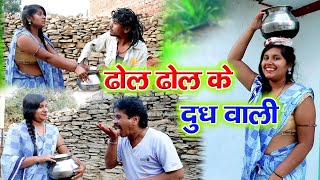 ढोल ढोल के दुध वाली full comedy video Dhol Dhol duje Nishad cg fanny video Chhattisgarhi comedy