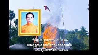 ตอนที่ ๑๖  พิธีพระราชทานเพลิงศพ พระครูอนุศาสนโสภณ อภิวฑฒโน  ๑๒ กุมภาพันธ์ ๒๕๖๖