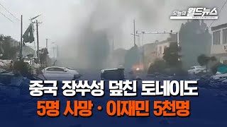 중국 장쑤성 덮친 토네이도.. 5명 사망·이재민 5천명 / OBS 오늘의 월드뉴스