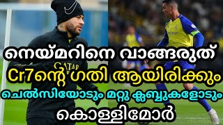 നെയ്മറിനെ വാങ്ങരുത് cr7ന്റെ ഗതി ആയിരിക്കും ചെൽസിയോടും മറ്റു ക്ലബ്ബുകളോടും കൊള്ളിമോർ/Final Goal