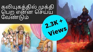 கலியுகத்தில் முக்தி பெற என்ன செய்ய வேண்டும்? by KSR | Aanmiga Noolakam