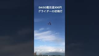 DAISO魔改造300円グライダーの初飛行