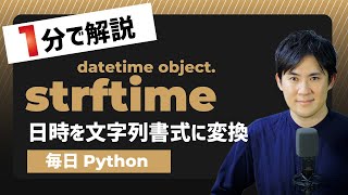 【毎日Python】Pythonで日時オブジェクトを文字列書式に変換する方法｜strftime