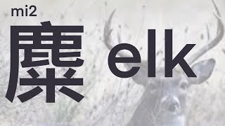 《漢字演變》麋