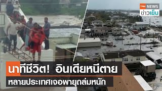 นาทีชีวิต! อินเดียหนีตาย หลายประเทศเจอพายุถล่มหนัก | TNN ข่าวเย็น | 14-09-21