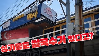 부산 맛집 부산에서 만나는 싱가폴음식은 바로 여기!