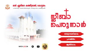 സ്ലീബാ പെരുന്നാൾ I സന്ധ്യ നമസ്ക്കാരം I MAR ELIA CATHEDRAL, KOTTAYAM