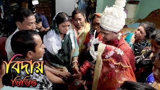 চুকনগর হিন্দু বিয়ে বাড়ির বিদায় ভিডিও।গ্রামের বিয়ের অনুষ্ঠান ১৯