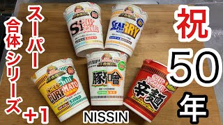 【カップヌードル】日清カップヌードルのスーパー合体シリーズの食べ比べ➕1やってみました🤣