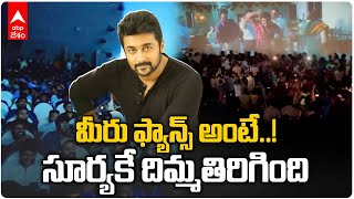 Suriya son of krishnan Re release | తెలుగు రాష్ట్రాల్లో పిక్స్ లో సూర్య క్రేజ్.. ఇదేందయ్యా ఇది | ABP