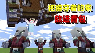 Minecraft：把掠夺者的家放进背包？威力堪比攻城武器！【大小姐可樂】