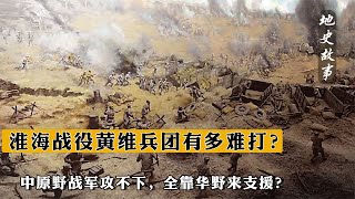 淮海戰役黃維兵團有多難打？中原野戰軍攻不下，全靠華野來支援？